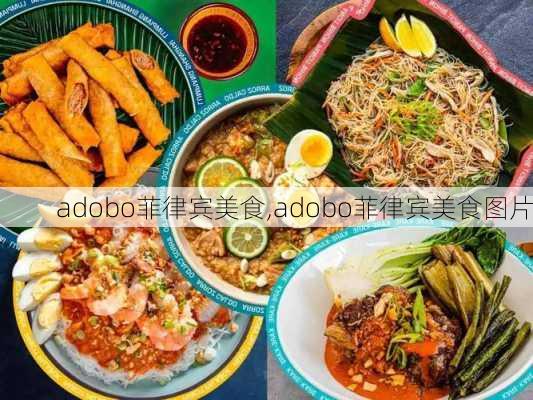 adobo菲律宾美食,adobo菲律宾美食图片