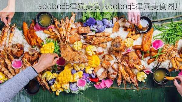 adobo菲律宾美食,adobo菲律宾美食图片