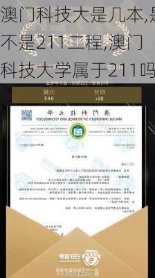 澳门科技大是几本,是不是211二程,澳门科技大学属于211吗