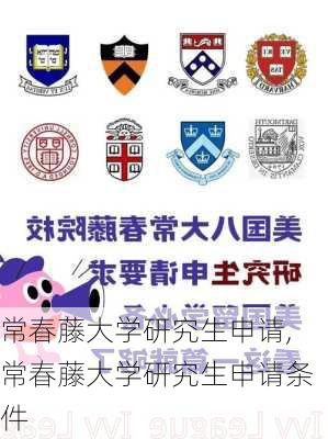 常春藤大学研究生申请,常春藤大学研究生申请条件