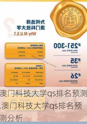 澳门科技大学qs排名预测,澳门科技大学qs排名预测分析