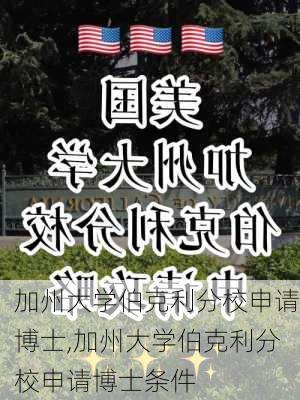 加州大学伯克利分校申请博士,加州大学伯克利分校申请博士条件