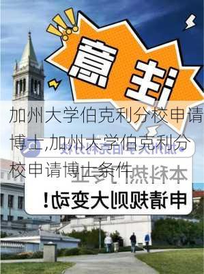 加州大学伯克利分校申请博士,加州大学伯克利分校申请博士条件