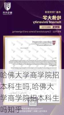 哈佛大学商学院招本科生吗,哈佛大学商学院招本科生吗知乎