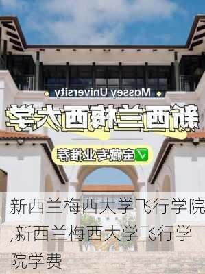 新西兰梅西大学飞行学院,新西兰梅西大学飞行学院学费