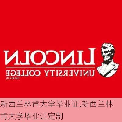 新西兰林肯大学毕业证,新西兰林肯大学毕业证定制