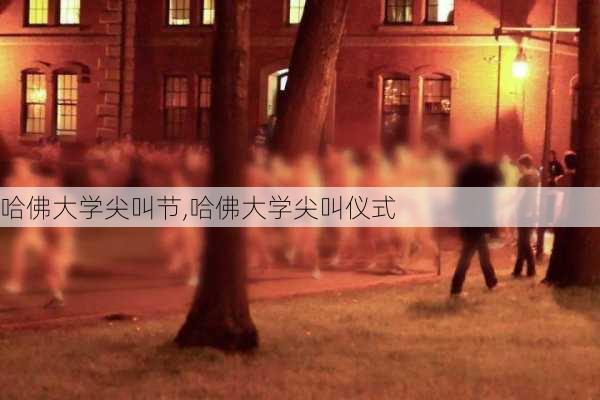 哈佛大学尖叫节,哈佛大学尖叫仪式