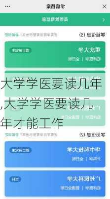 大学学医要读几年,大学学医要读几年才能工作