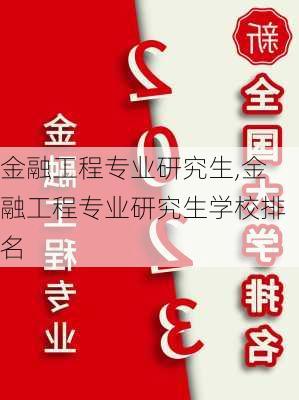 金融工程专业研究生,金融工程专业研究生学校排名