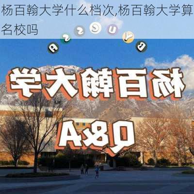 杨百翰大学什么档次,杨百翰大学算名校吗