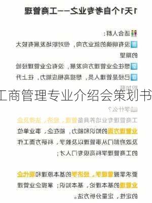 工商管理专业介绍会策划书,