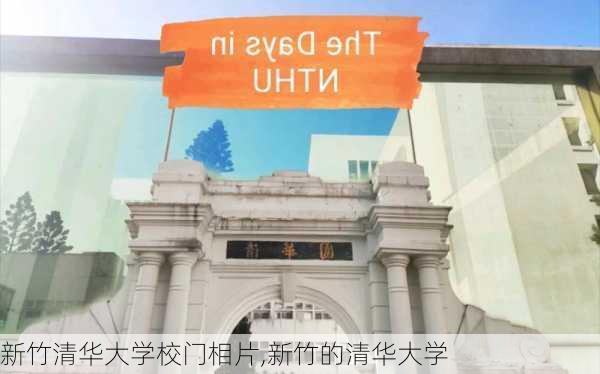 新竹清华大学校门相片,新竹的清华大学