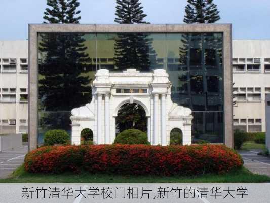 新竹清华大学校门相片,新竹的清华大学