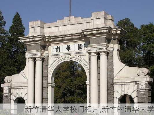 新竹清华大学校门相片,新竹的清华大学