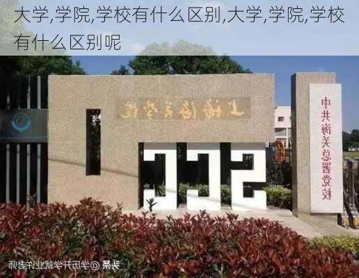 大学,学院,学校有什么区别,大学,学院,学校有什么区别呢