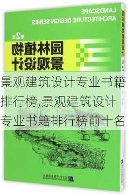 景观建筑设计专业书籍排行榜,景观建筑设计专业书籍排行榜前十名