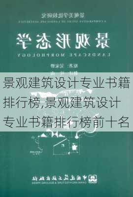 景观建筑设计专业书籍排行榜,景观建筑设计专业书籍排行榜前十名