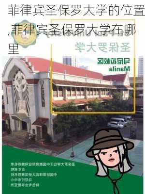 菲律宾圣保罗大学的位置,菲律宾圣保罗大学在哪里