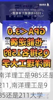 南洋理工是985还是211,南洋理工是985还是211大学