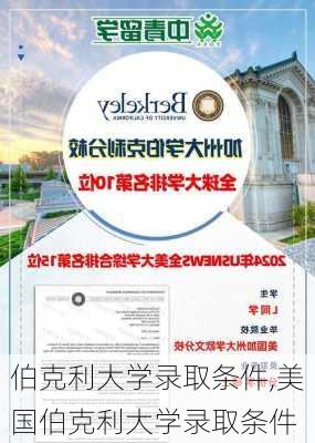 伯克利大学录取条件,美国伯克利大学录取条件