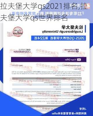 拉夫堡大学qs2021排名,拉夫堡大学qs世界排名