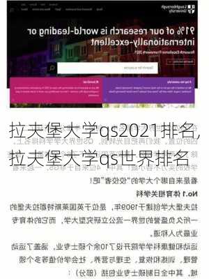 拉夫堡大学qs2021排名,拉夫堡大学qs世界排名