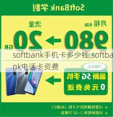 softbank手机卡多少钱,softbank电话卡资费