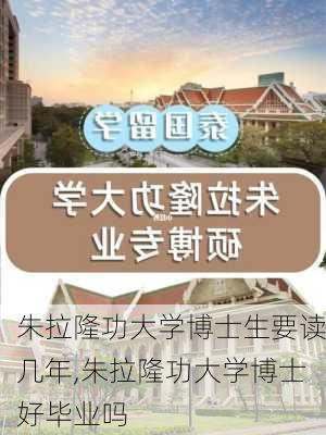 朱拉隆功大学博士生要读几年,朱拉隆功大学博士好毕业吗