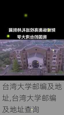 台湾大学邮编及地址,台湾大学邮编及地址查询