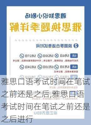 雅思口语考试时间在笔试之前还是之后,雅思口语考试时间在笔试之前还是之后进行