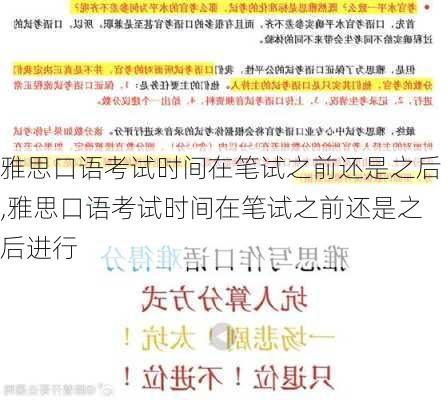 雅思口语考试时间在笔试之前还是之后,雅思口语考试时间在笔试之前还是之后进行