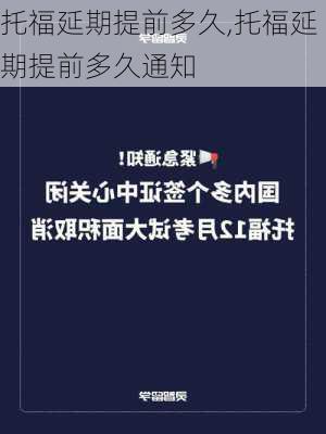 托福延期提前多久,托福延期提前多久通知