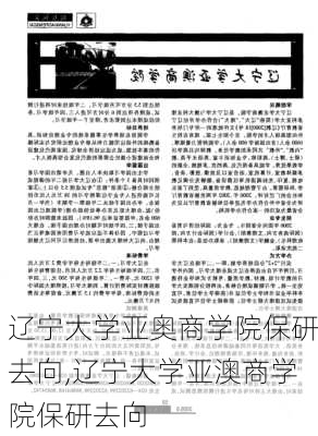 辽宁大学亚奥商学院保研去向,辽宁大学亚澳商学院保研去向