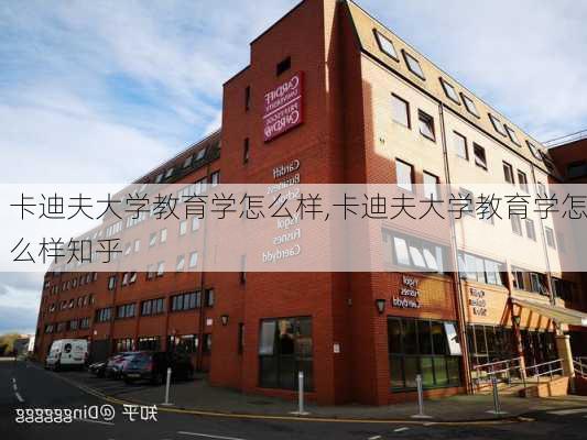 卡迪夫大学教育学怎么样,卡迪夫大学教育学怎么样知乎