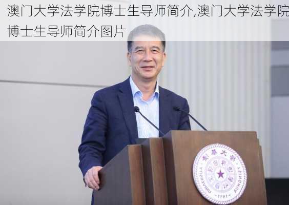 澳门大学法学院博士生导师简介,澳门大学法学院博士生导师简介图片