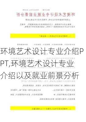 环境艺术设计专业介绍PPT,环境艺术设计专业介绍以及就业前景分析