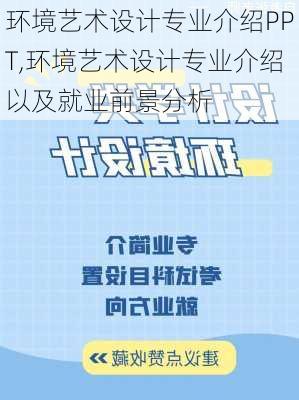 环境艺术设计专业介绍PPT,环境艺术设计专业介绍以及就业前景分析