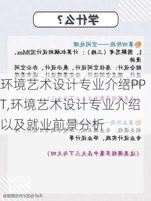 环境艺术设计专业介绍PPT,环境艺术设计专业介绍以及就业前景分析