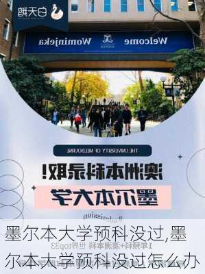 墨尔本大学预科没过,墨尔本大学预科没过怎么办