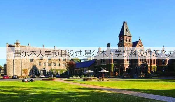 墨尔本大学预科没过,墨尔本大学预科没过怎么办