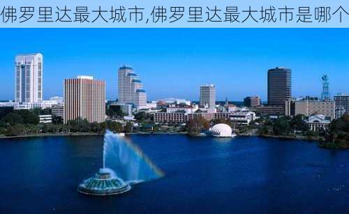 佛罗里达最大城市,佛罗里达最大城市是哪个