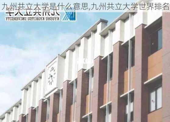 九州共立大学是什么意思,九州共立大学世界排名