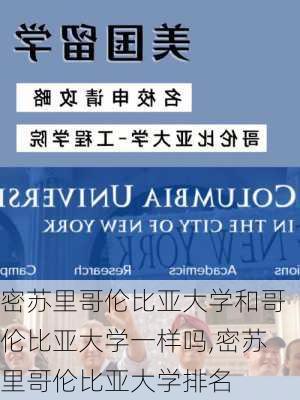 密苏里哥伦比亚大学和哥伦比亚大学一样吗,密苏里哥伦比亚大学排名