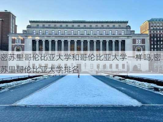 密苏里哥伦比亚大学和哥伦比亚大学一样吗,密苏里哥伦比亚大学排名