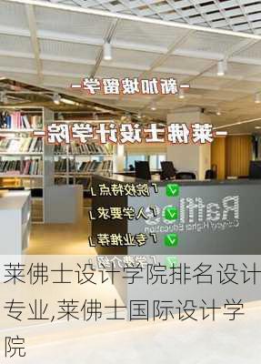 莱佛士设计学院排名设计专业,莱佛士国际设计学院