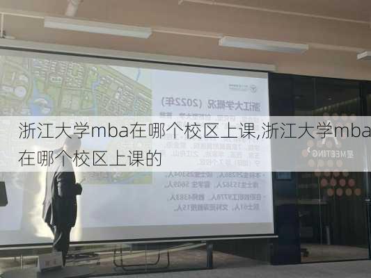 浙江大学mba在哪个校区上课,浙江大学mba在哪个校区上课的