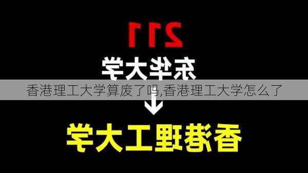 香港理工大学算废了吗,香港理工大学怎么了