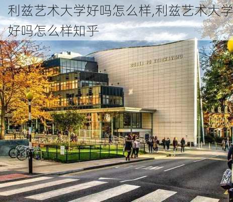 利兹艺术大学好吗怎么样,利兹艺术大学好吗怎么样知乎