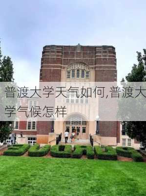 普渡大学天气如何,普渡大学气候怎样