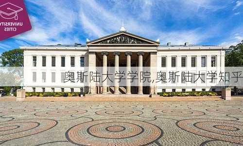 奥斯陆大学学院,奥斯陆大学知乎